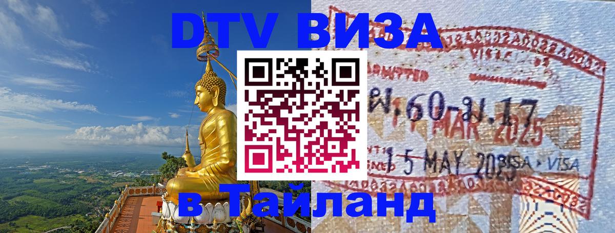 Электронная виза DTV в Тайланд Эль-Кувейт 